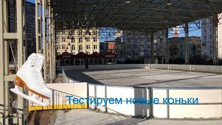 Тестируем новые коньки Risport Lux