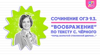 ОГЭ по русскому языку 2023 | Сочинение ОГЭ 9.3 | Что такое воображение | Ясно Ясно ЕГЭ