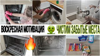 😱ПОЧИСТИ ЭТО НЕМЕДЛЕННО🤢 ЗАБЫТЫЕ МЕСТА В ДОМЕ ТРЕБУЮЩИЕ ВАШЕГО ВНИМАНИЯ/ МОТИВАЦИЯ НА УБОРКУ