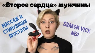 ВТОРОЕ СЕРДЦЕ МУЖЧИНЫ | МАССАЖЕР СТИМУЛЯТОР ДЛЯ ПРОСТАТЫ | ПРОСТАТА | SVAKOM VICK NEO