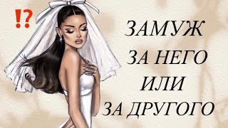 ЗАМУЖ ЗА НЕГО ИЛИ ЗА ДРУГОГО 👰💍💒🤷🏻‍♀️