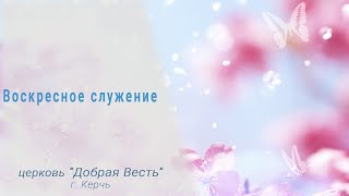 07.01.2023 / Рождественское служение, ц."Добрая Весть" г.Керчь.