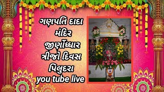 ગણપતિ દાદા જીણોધ્ધાર મહોત્સવ |I Piludara live |day -3 #jay girnari dabhoda