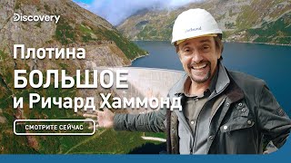 Плотина | Большое и Ричард Хаммонд | Discovery