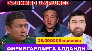 МОШЕННИКЛАР ВАЛИЖОН ШАМШИЕВНИ АЛДАШДИ КЕБИР ЖИНОЯТДАН ИХТИЁТ БУЛИНГ