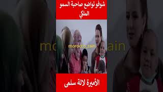 شوفو تواضع صاحبة السمو الملكي الأميرة لالة سلمى#المغرب#shorts#maroc#viral#trending#