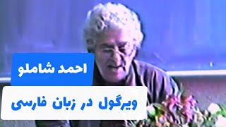 نظر احمد شاملو درباره‌ی ویرگول در زبان فارسی