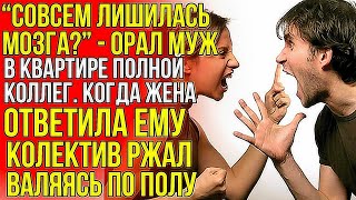 "Совсем лишилась мозга?" - орал муж в квартире полной коллег. Когда жена ответила ему колектив ржа