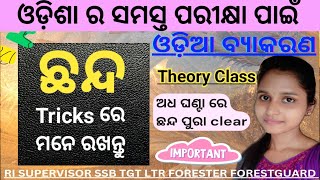 Chhanda Theory Class | Odia Grammar | SSB TGT LTR RI SUPERVISOR odia Grammar Class