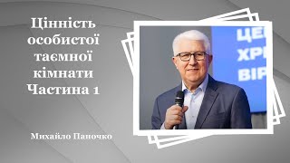 Цінність особистої таємної кімнати Частина 1 - Михайло Паночко