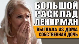 Большой Расклад Ленорман. Женщина-таксист осталась без дома.