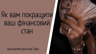 💰ЯК ПОКРАЩИТИ СВІЙ ФІНАНСОВИЙ СТАН