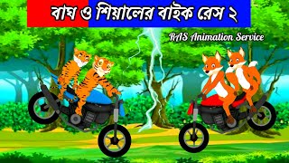 শিয়ালের বাইক রেস ২।Bangla cartoon। Fox cartoon video। Shiyaler cartoon।