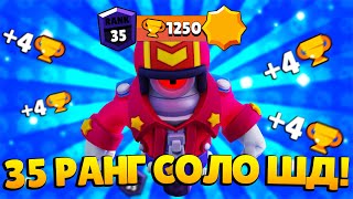 АПАЕМ СТУ НА 35 РАНГ В СОЛО ШД! 1000+ 😨 СТРИМ БРАВЛ СТАРС | BRAWL STARS