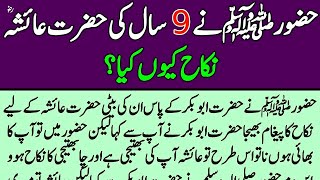 Hazrat Muhammad ﷺ aur Hazrat Ayesha Siddiqa R.A Ki Shadi | Hazoor Aur Hazrat Ayesha K Waqia |