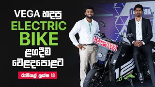 Vega Electric Bike | Vega හදපු Electric Bike ළගදීම වෙළදපොළට| Vega Innovations | Cash Logics