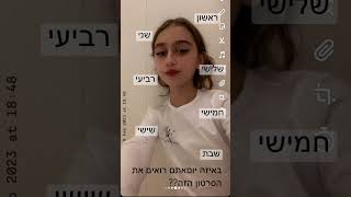 באיזה יום אתם רואים את הסרטון הזה??