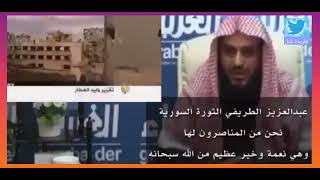 عبد العزيز الطريفي نحن من دعمنا الثورة السورية