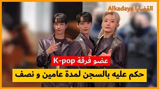 عضو في فرقة K-pop حكم عليه بالسجن 😱