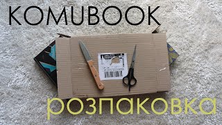 Розпаковка посилочки від Komubook | Розпаковка