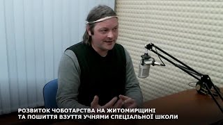 РОЗВИТОК ЧОБОТАРСТВА НА ЖИТОМИРЩИНІ ТА ПОШИТТЯ ВЗУТТЯ УЧНЯМИ СПЕЦІАЛЬНОЇ ШКОЛИ