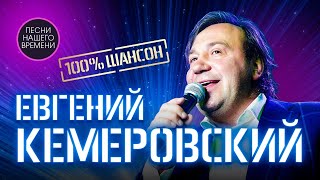 Евгений Кемеровский 👍100% Шансон.