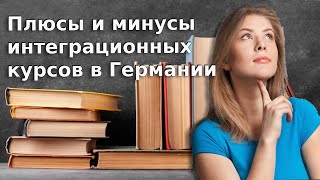 Плюсы и минусы интеграционных курсов в Германии / Беженцы 2024 / Украинцы в Германии