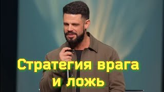 Стратегия и ложь врага