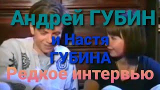 РЕДКОЕ интервью молодого Андрея ГУБИНА И Насти ГУБИНОЙ / Канал Андрей Губин Последний Романтик