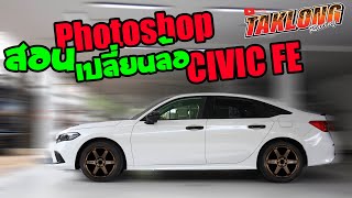 สอนPhotoshopเปลี่ยนล้อCivicFEแบบง่ายๆ #honda #civicfe #civicgen11 #taklongracing