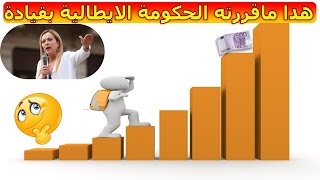 عاجل هدا ماقررته الحكومة الايطالية 😳 بقيادة ميلوني في 2022