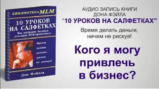 Аудиокнига. Дон Фэйла "10 уроков на салфетках".