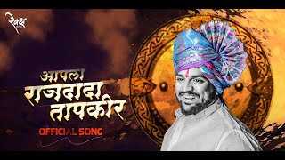 Rajdada Tapkir (Official Song) Samarthak Shinde | Ratndeep | Rahul | Politician Song