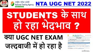 Students के साथ हो रहा भेदभाव ? क्या UGC NET EXAM जल्दबाजी में हो रहा है