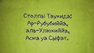 Столпы Таухида | Ар-Рубубиййа; Аль-Улюхиййа; Аль-Асма уа Сыфат.