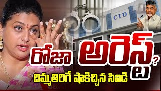 🔴LIVE: రోజా అరెస్ట్..? సీఐడీ రంగం సిద్ధం || Ex Minister Roja 105 Crores Loot | Garam Chai