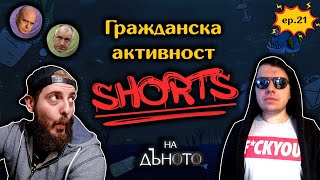 #НаДъното Подкаст Клипове || Марков свършва бързо с MILF #shorts