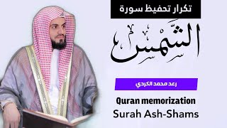 تكرار تحفيظ سورة الشمس - رعد الكردي - Quran memorization