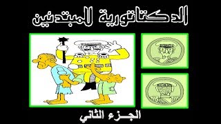 الدكتاتورية للمبتدئين بهجاتوس كاريكاتير الجزء الثاني