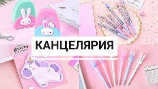 КАНЦЕЛЯРИЯ с ALIEXPRESS! Back to school Glazure Ua