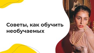 Советы, как обучить необучаемых