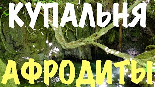 Купальня Афродиты. Полис Кипр. Дорога до Голубой Лагуны. Cвоим ходом на авто. Baths of aphrodite ч1