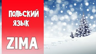 44 Самостоятельное изучение польского языка. Зима