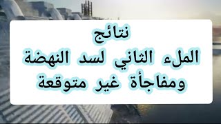 #سد_النهضة#أثيوبيا نتائج الملء الثاني لسد النهضة علي مصر والسودان ومفاجأة غير متوقعة