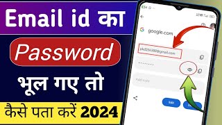 Email Password Kaise Pata Kare | Gmail ka Password Kaise Pata Kare | Gmail Password Kaise dekhe