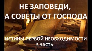 "НЕ ЗАПОВЕДИ, А СОВЕТЫ ОТ ГОСПОДА" ИСТИНЫ ПЕРВОЙ НЕОБХОДИМОСТИ! (5 часть) пастор Вардан