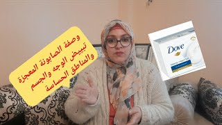 تبييض الوجه و الجسم  والمناطق الحساسة  👍وصفة ديرا ضجة فمواقع التواصل الاجتماعي