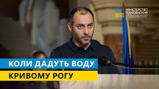 Міністр розповів, коли дадуть воду Кривому Рогу