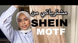 مشترياتي من شي ان بيزنس شيك ستايل | MOTF Business Chic |مريم الجميل