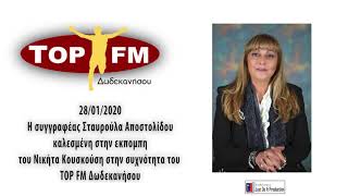 Η Σταυρούλα Αποστολίδου Στον TOP FM Δωδεκανήσου